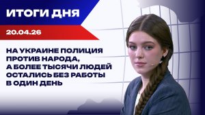 Итоги 20.04.26: в Болгарии прошли выборы, а Европа начинает выгонять украинцев