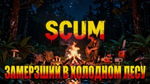 SCUM ЗАМЕРЗШИЙ В ХОЛОДНОМ ЛЕСУ