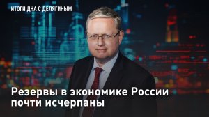 Резервы в экономике России почти исчерпаны - Разбор Делягина