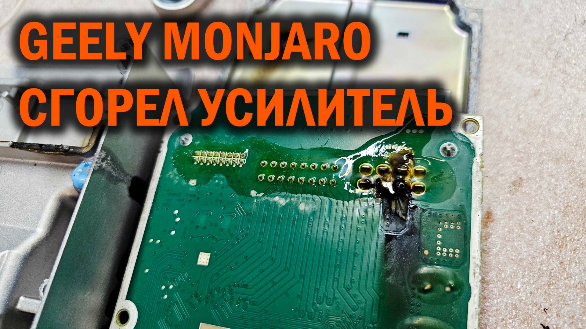 Джили Монжаро - сгорел штатный усилитель - Автотехцентр SoundSpeed