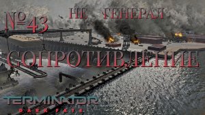 НЕ ГЕНЕРАЛ/ЧАСТЬ №43/СОПРОТИВЛЕНИЕ/Terminator Dark Fate – Defiance