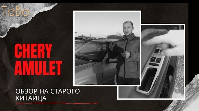 Обзор на Chery Amulet/авто до 100000 рублей/какой автомобиль выбрать