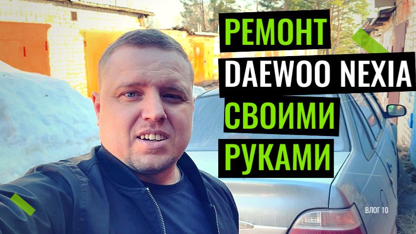🔧БЮДЖЕТНЫЙ ремонт автомобиля 🚗Daewoo Nexia своими руками #ремонтавто