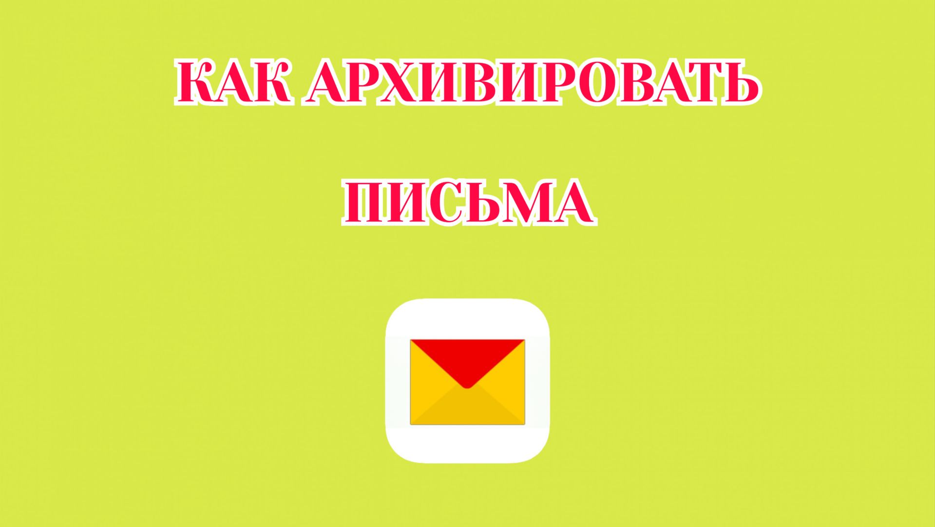 Как Архивировать Письма в Яндекс Почте (2026)