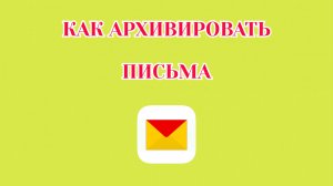 Как Архивировать Письма в Яндекс Почте (2026)