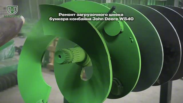 🔧 Ремонт загрузочного шнека бункера комбайна John Deere W540