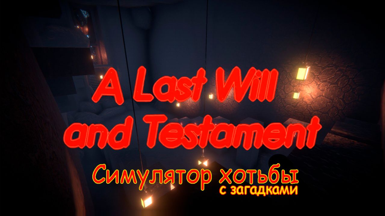 Загадки и завещание ➤ A Last Will and Testament (Demo)