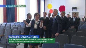 Абзелиловский район. Новая школа. Встреча с семьями погибших участников СВО. Апрель 2026 г.