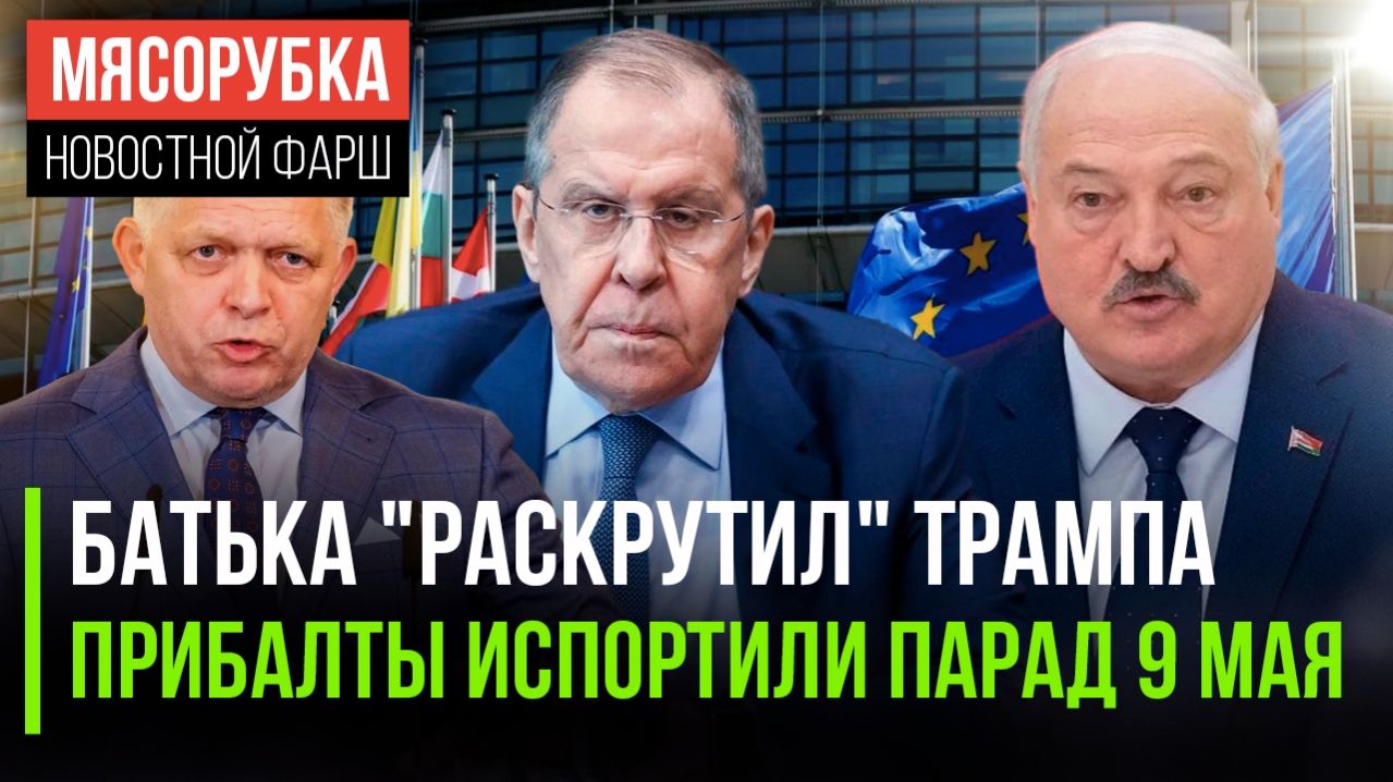 Минск перехитрил Вашингтон || 9 мая бесит прибалтов || США начали диалог с Россией