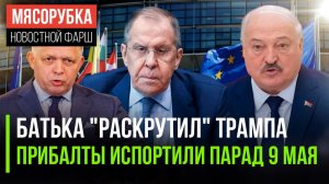 Минск перехитрил Вашингтон || 9 мая бесит прибалтов || США начали диалог с Россией