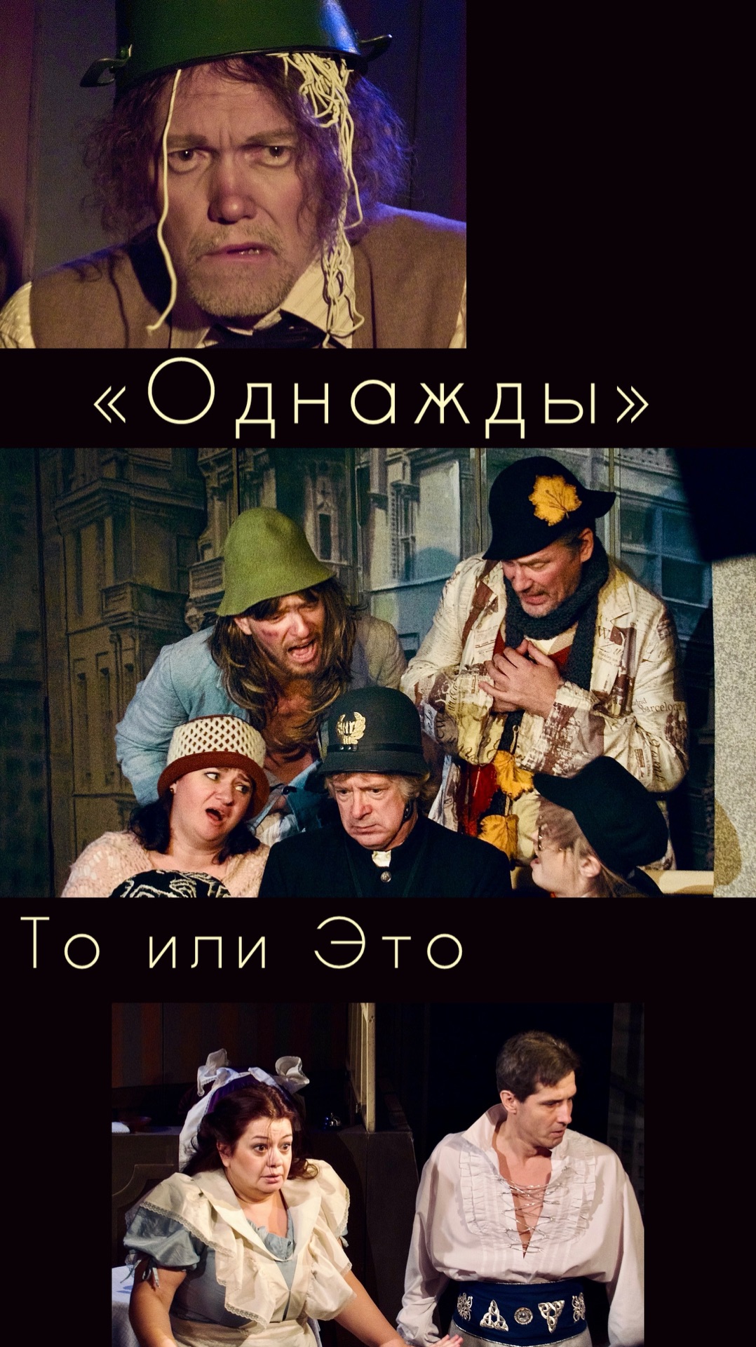 То или это. «О’Днажды»