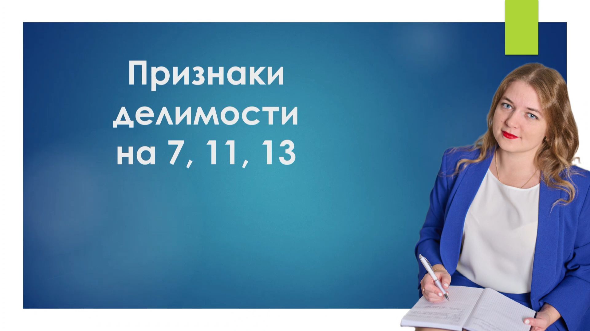 Признаки делимости на 7, 11 и 13