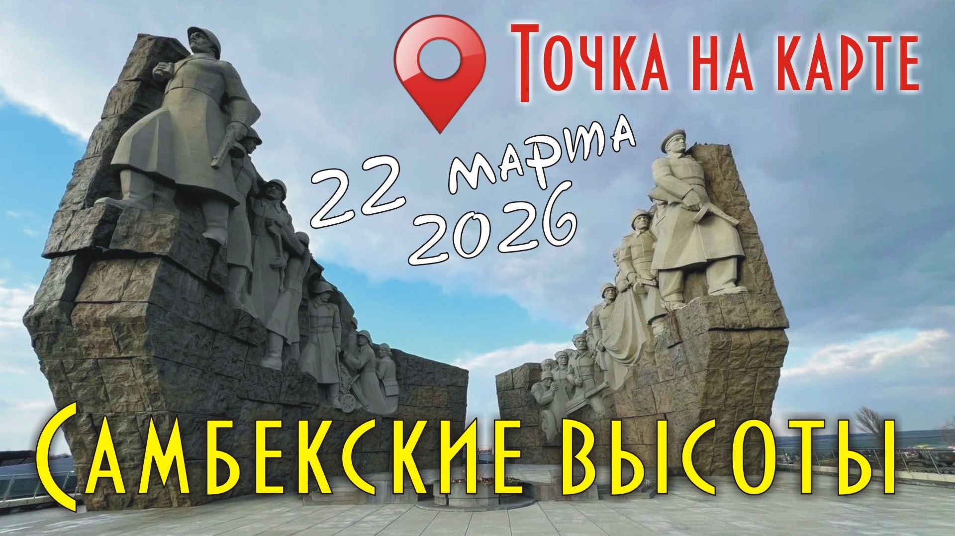 Самбекские высоты