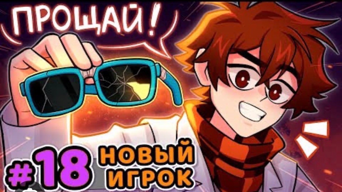 Новое Начало [LP] #14 я и….он вернулись (автор фото не я )