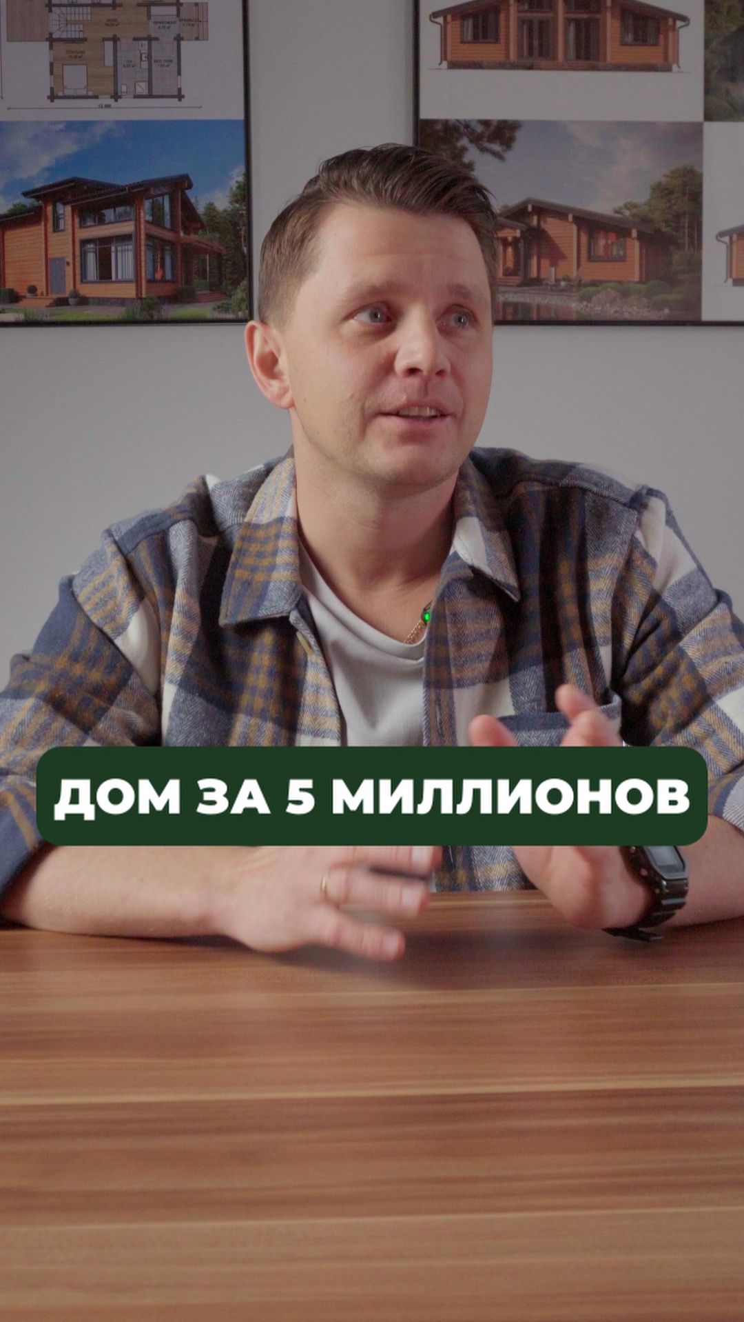 СЕКРЕТ дома за 5 миллионов от строителя!  #строительство #дом #стройка