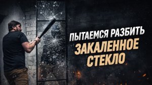 Можно ли разбить закаленное стекло. Modello Design