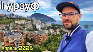 Крым 2026: Гурзуф, Аю-Даг и Болгатура. Цены на еду, пляжи, набережная, улицы и лучшие виды!