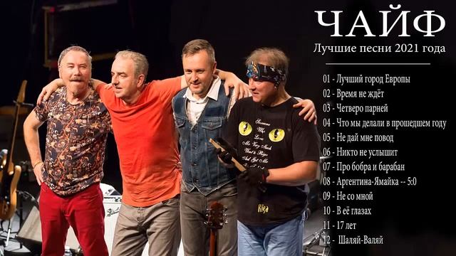 Чайф - Сборник Лучших Песен и Хитов