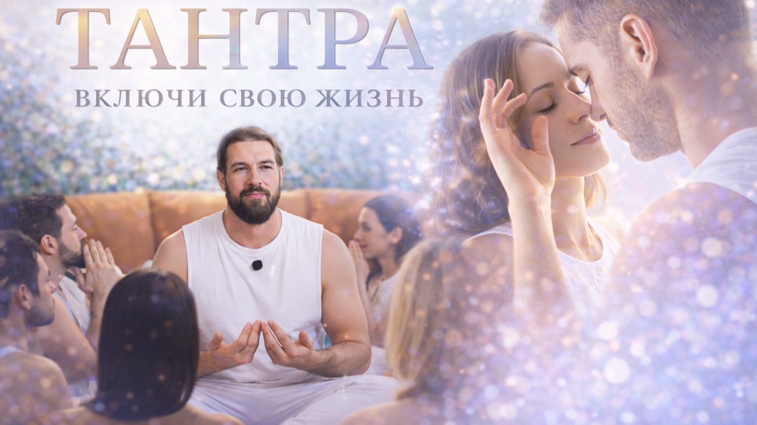 ТАНТРА ВКЛЮЧИ СВОЮ ЖИЗНЬ Самый подробный фильм про практику тантры