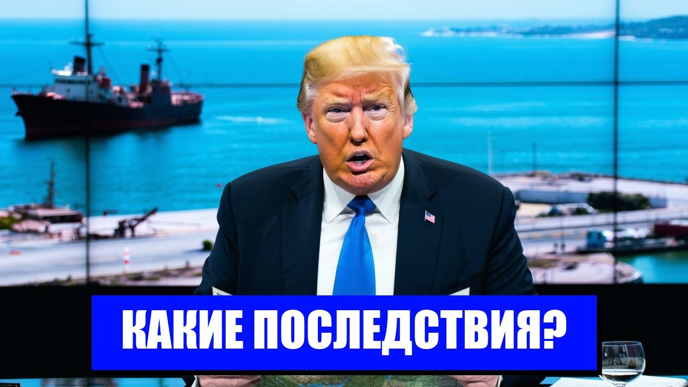 ТРАМП И МЕЖДУНАРОДНАЯ ПОЛИТИКА ОТ ПОРЯДКА К ХАОСУ