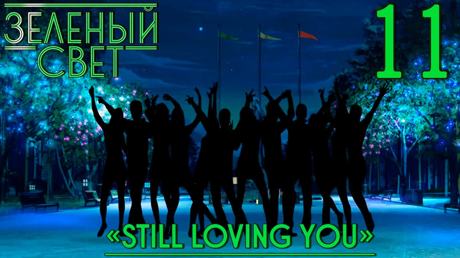 Зелёный свет (Эпизод второй: Still Loving You) #11 Танцы