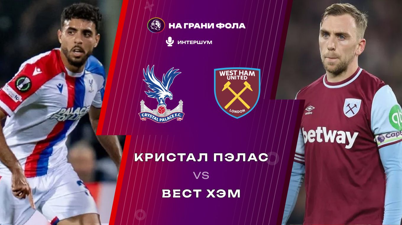 20.04.2026 | 22:00 | Кристал Пэлас ― Вест Хэм | ПРЯМАЯ ТРАНСЛЯЦИЯ| ИНТЕРШУМ