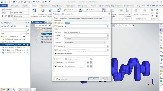 3D-сборка КШМ ДВС в T-FLEX CAD