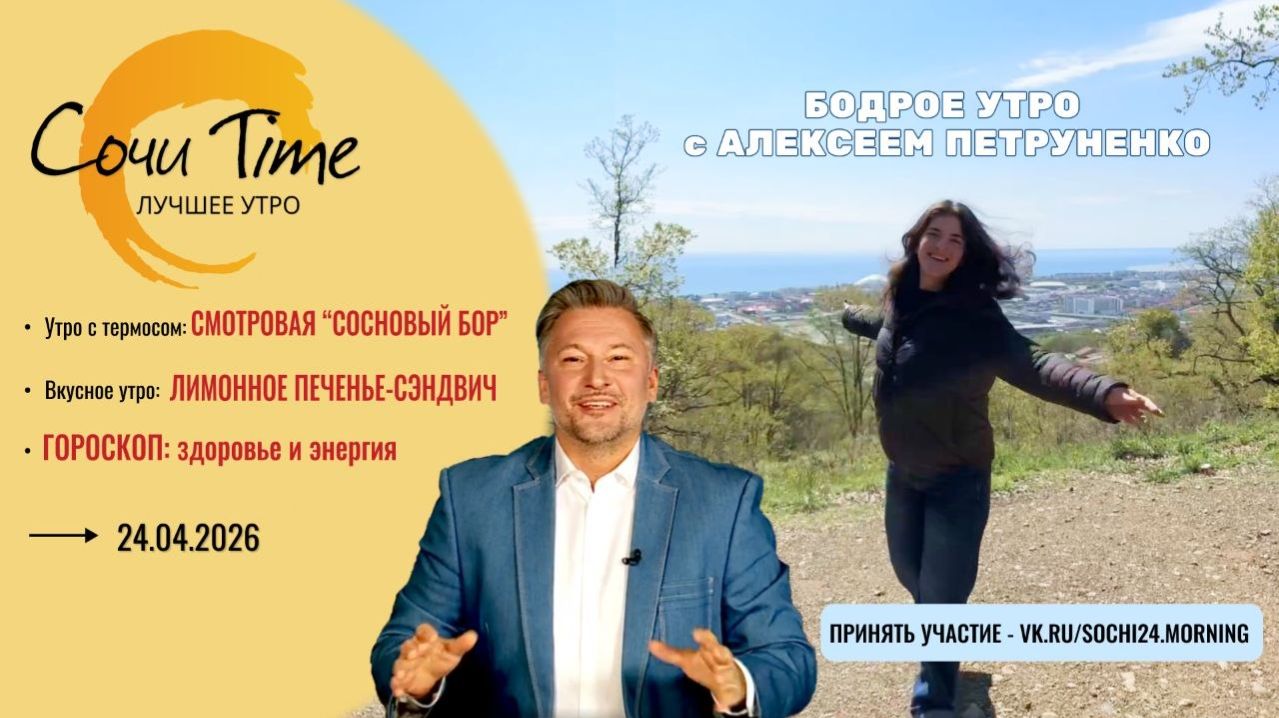 Утро с Сочи24: эфир от 24.04.2026