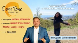 Утро с Сочи24: эфир от 24.04.2026