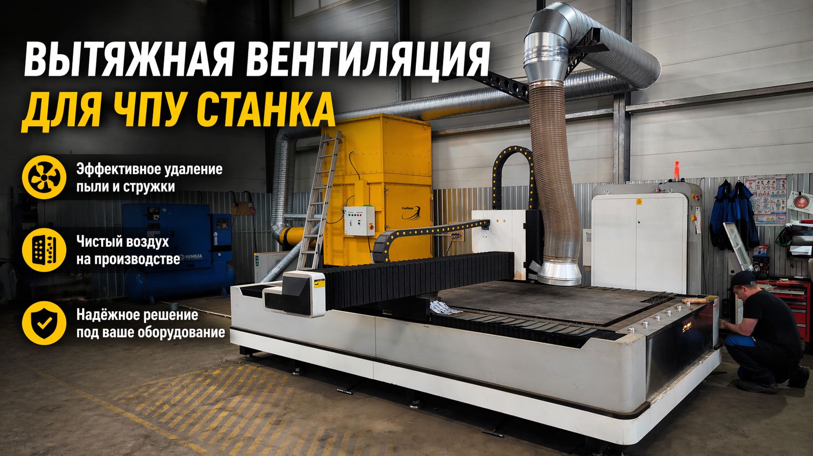 Вытяжка для ЧПУ станка — убрали пыль прямо из зоны резки