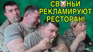 СВ🐷НЬИ ПИАРЯТ РЕСТОРАН! ОЛЬГА УРАЛОЧКА LIVE. ОБЗОР.