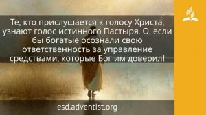 📹 21 апреля 2026. Истинный Пастырь. Иисус — величайшее имя | Адвентисты