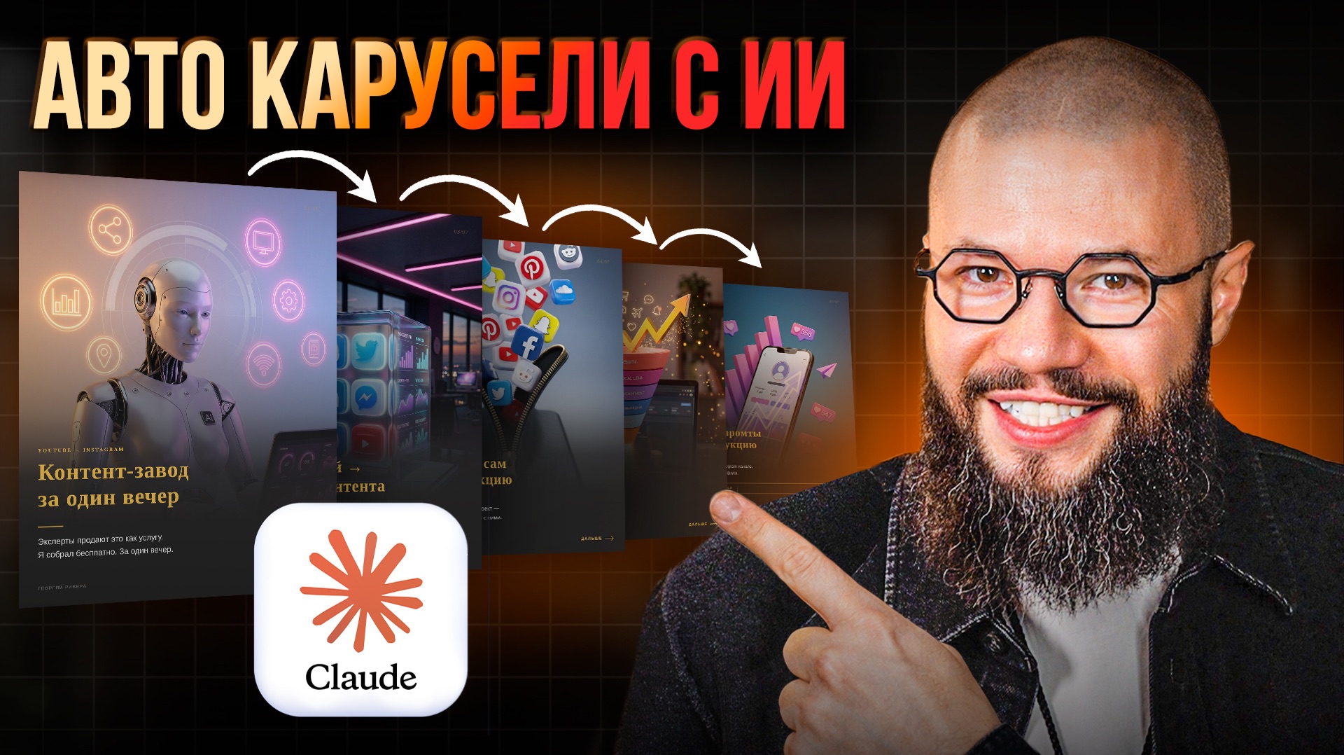 Я построил ИИ-завод для СОЦСЕТЕЙ: карусели с Claude за 5 минут. Собери свой БЕСПЛАТНО!