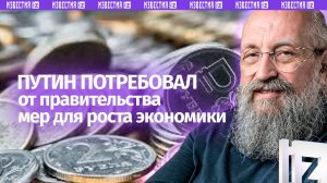 На старых рельсах экономика не едет: о требованиях Путина к правительству / Открытым текстом