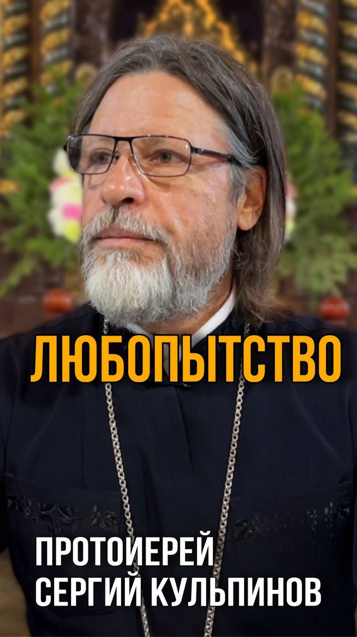 Любопытство=Гордыня