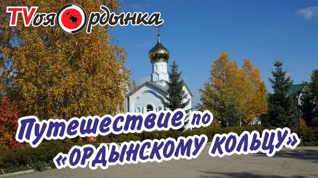 Путешествие по «Ордынскому кольцу»