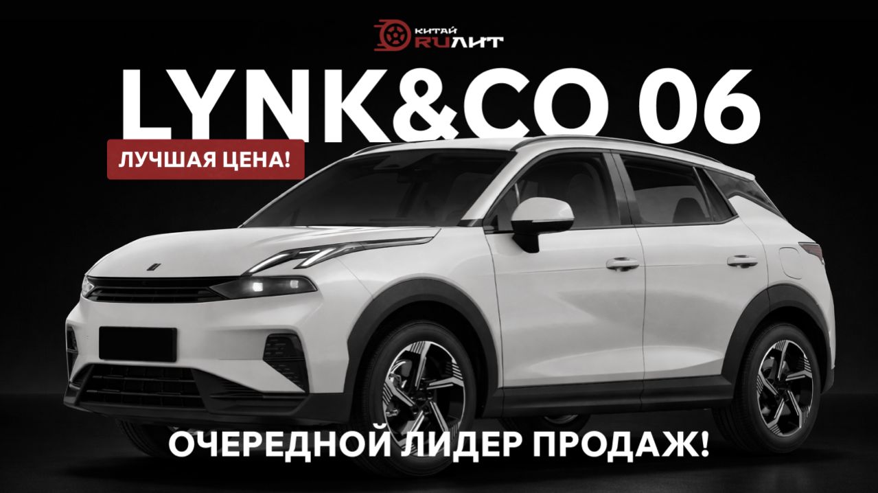 Lynk&Co 06 очередной лидер продаж! Лучшая цена!