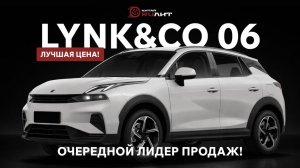 Lynk&Co 06 очередной лидер продаж! Лучшая цена!