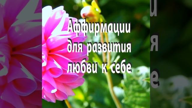АФФИРМАЦИИ для развития ЛЮБВИ к себе