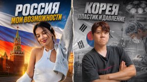 КОРЕЕЦ СРАВНИВАЕТ РОССИЮ И КОРЕЮ | ВЫ БУДЕТЕ В ШОКЕ ОТ ЕГО ОТВЕТА