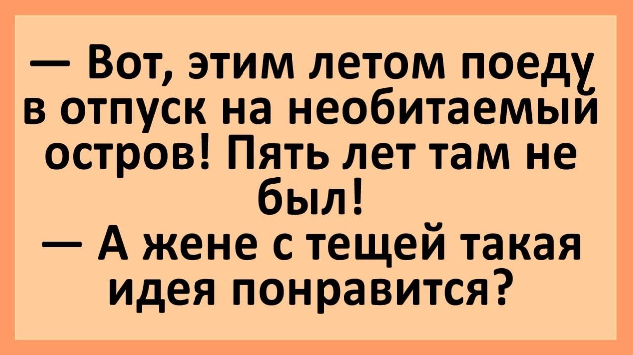 Анекдоты | Этим летом поеду на необитаемый остров... | Анекдоты смешные | Юмор