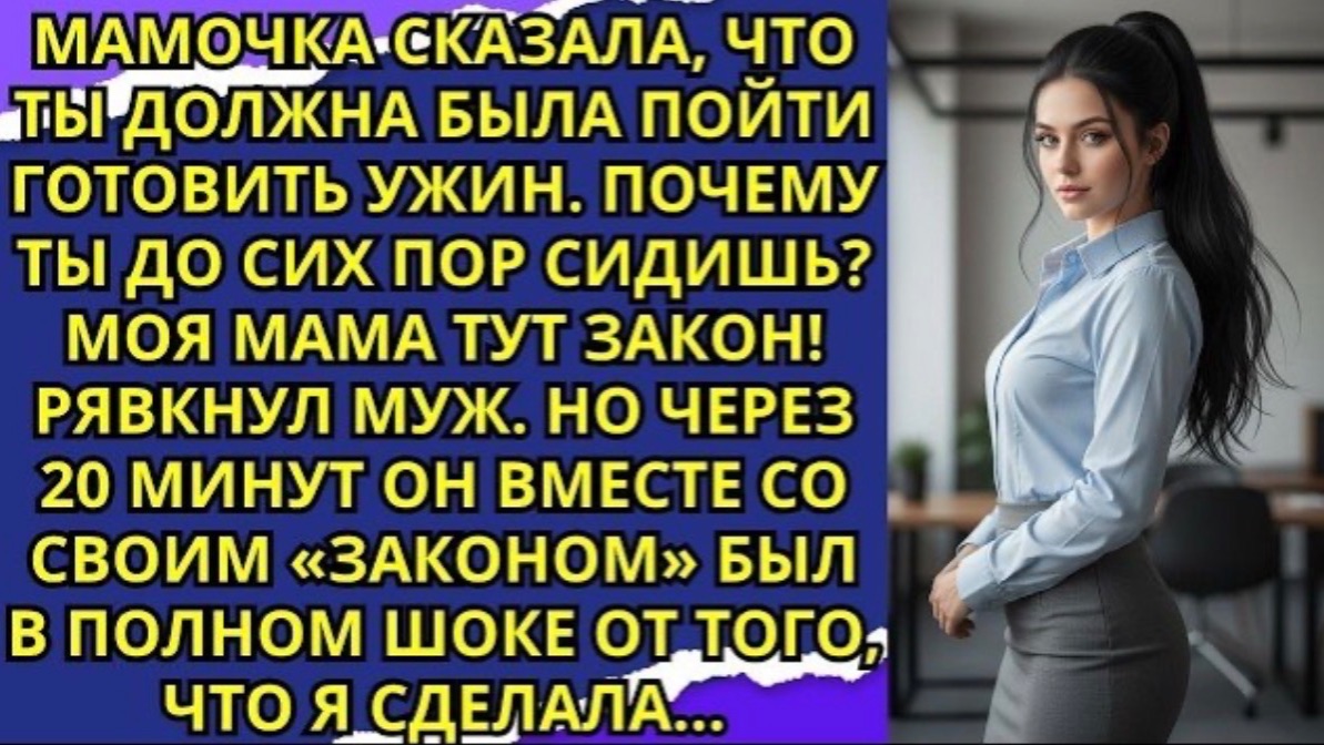 Мамочка сказала что ты должна была пойти готовить ужин  Почему ты до сих пор сидишь  Моя мама тут!