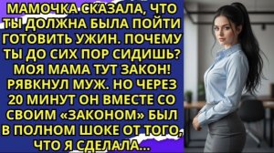 Мамочка сказала что ты должна была пойти готовить ужин  Почему ты до сих пор сидишь  Моя мама тут!