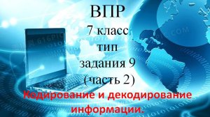 Инф ВПР тип 9 (часть2)