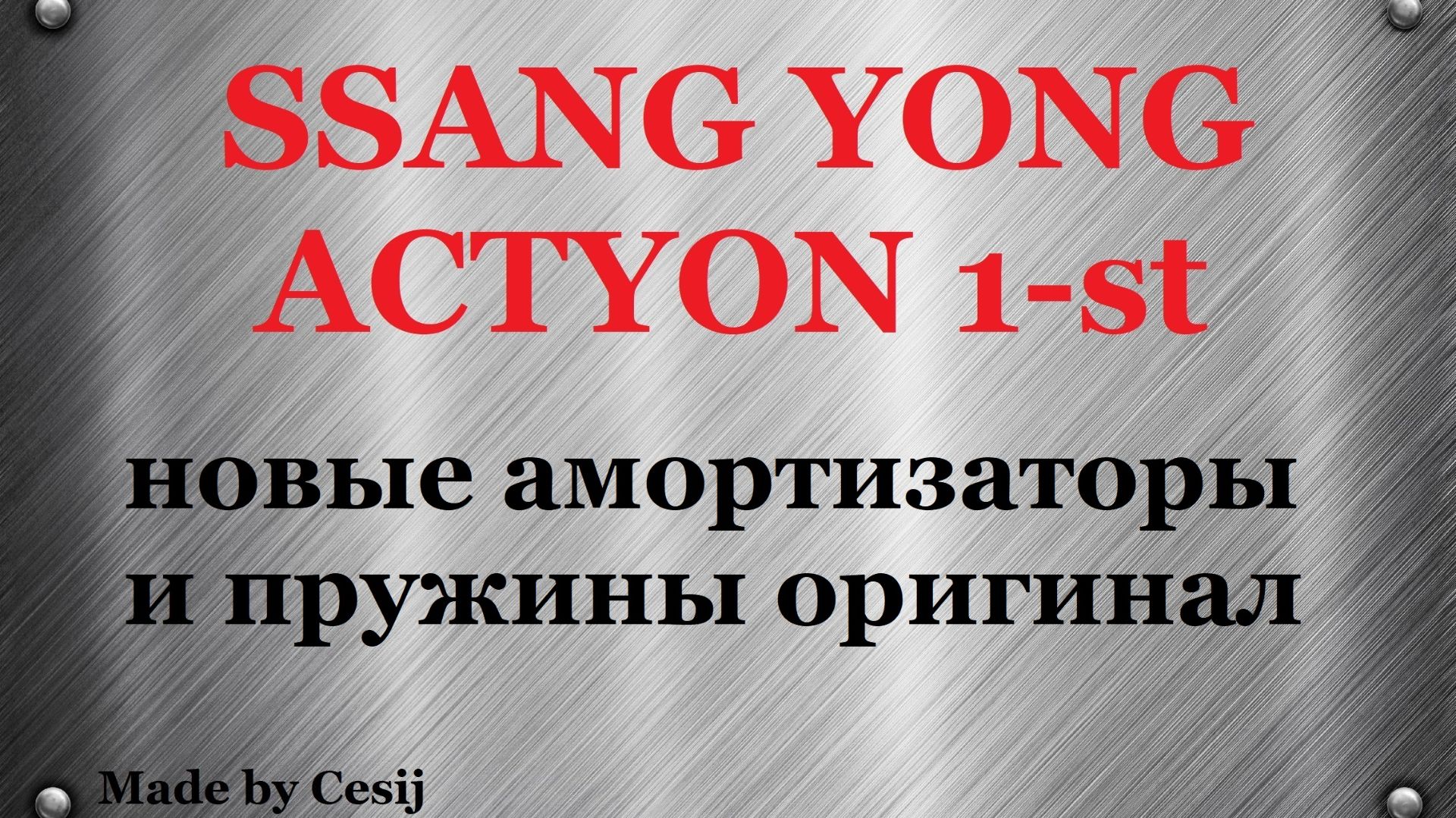 Новые амортизаторы и пружины оригинал. Ssang Yong Actyon 1, Sports.