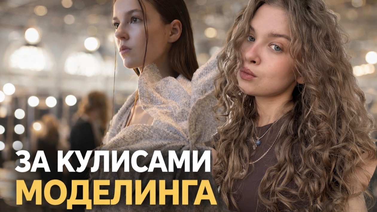 ЗА КУЛИСАМИ: требования к моделям, личная история, новые тренды.