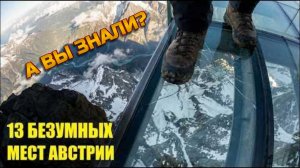 13 самых пугающих мест Австрии!