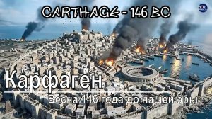Всемирная история Карфаген Единственный город, которого по-настоящему боялся Рим (ИИ-реконструкция)