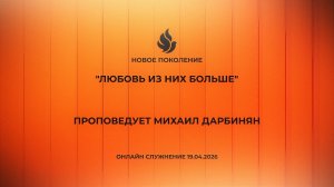 "ЛЮБОВЬ ИЗ НИХ БОЛЬШЕ" проповедует Михаил Дарбинян (Онлайн служение 19.04.2026)
