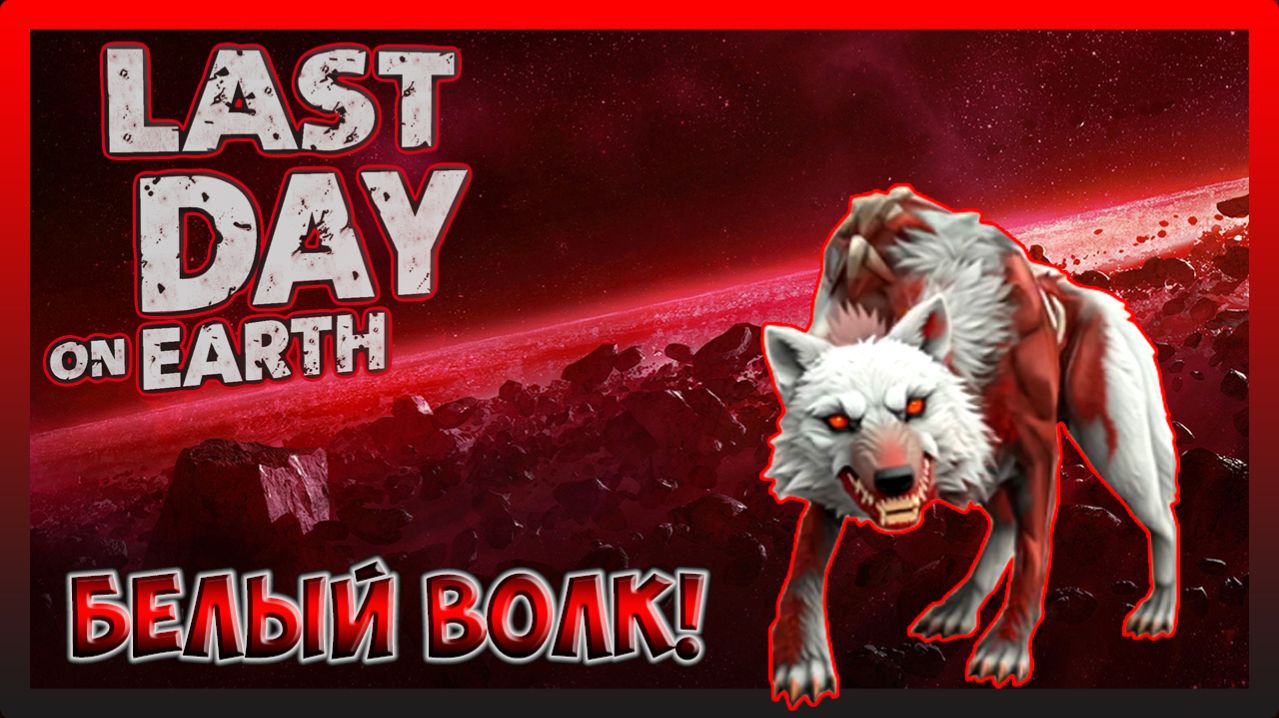 ЧАСТЬ 2. СПАСЕНИЕ КОТИКА ОТ СТАИ ВОЛКОВ! Last Day On Earth Survival №389